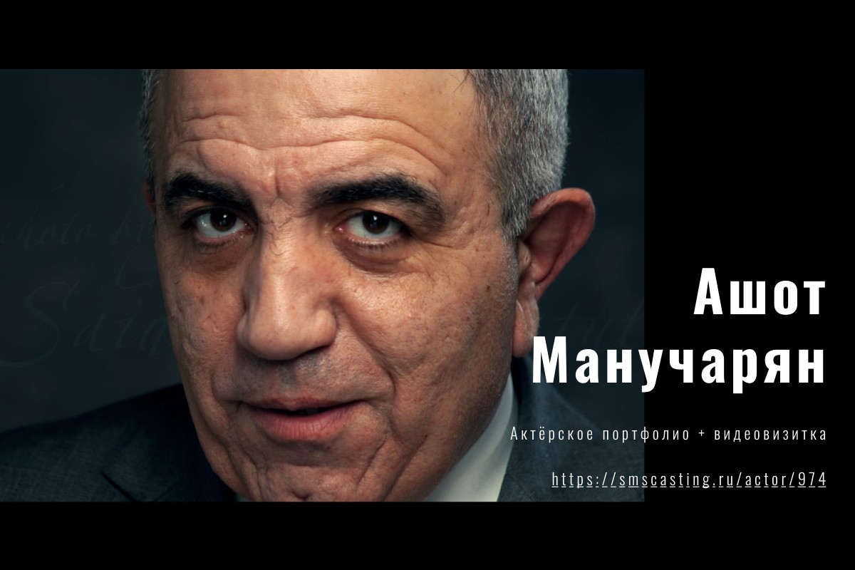 Ашот Манучарян